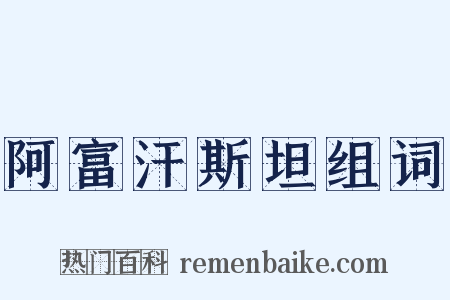 阿富汗斯坦组词是什么意思的图片